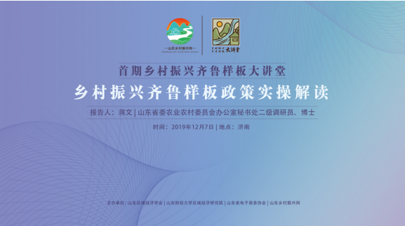 首期乡村振兴齐鲁样板大讲堂成功举办  2019年12月7日上午，山东区域经济学会、山东财经大学区域经济研究院、山东省电子商务协会、山东乡村振兴网联合举办的首期乡村振兴齐鲁样板大讲堂在山东财经大学舜耕校(图1)