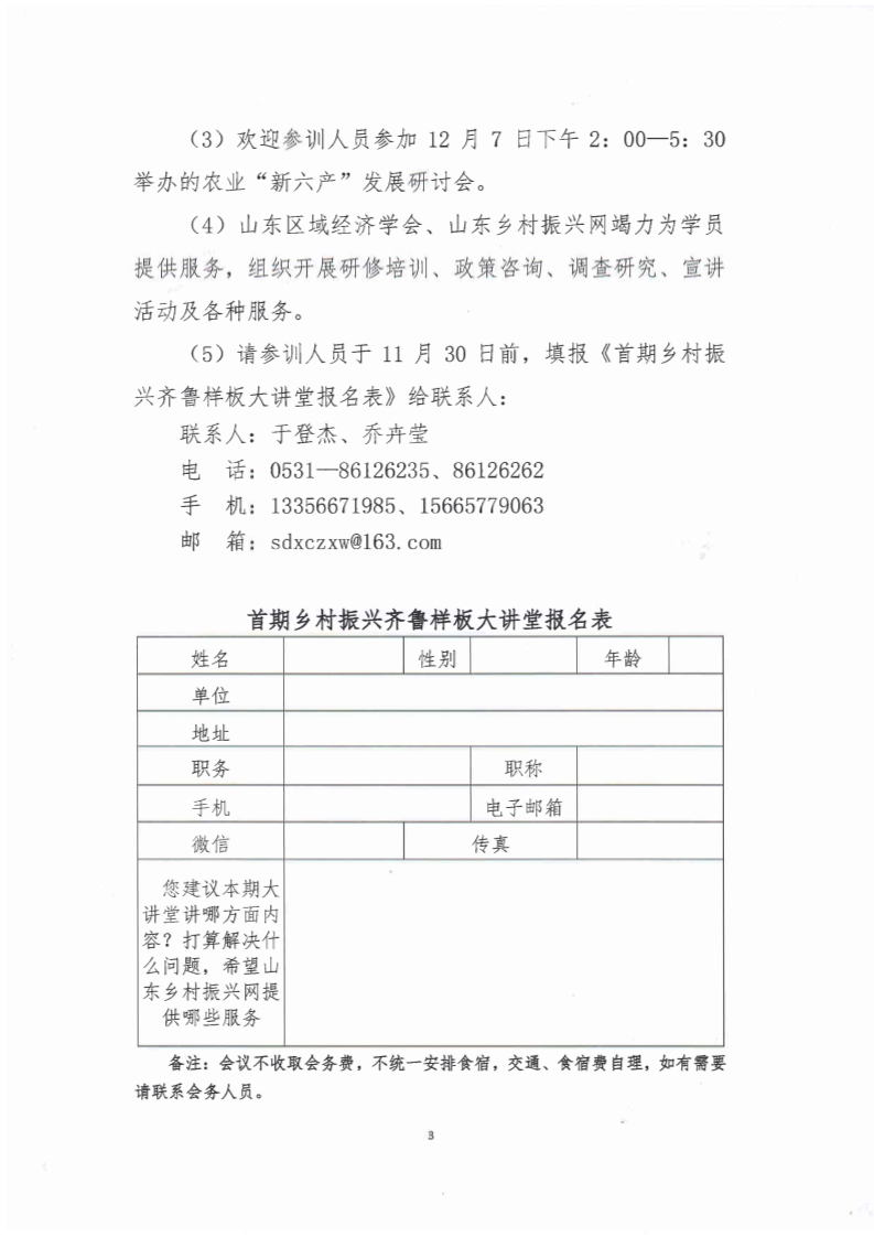 关于2019年12月8日一12日举办第二期乡村振兴战略理论实操培训班的通知(图3)