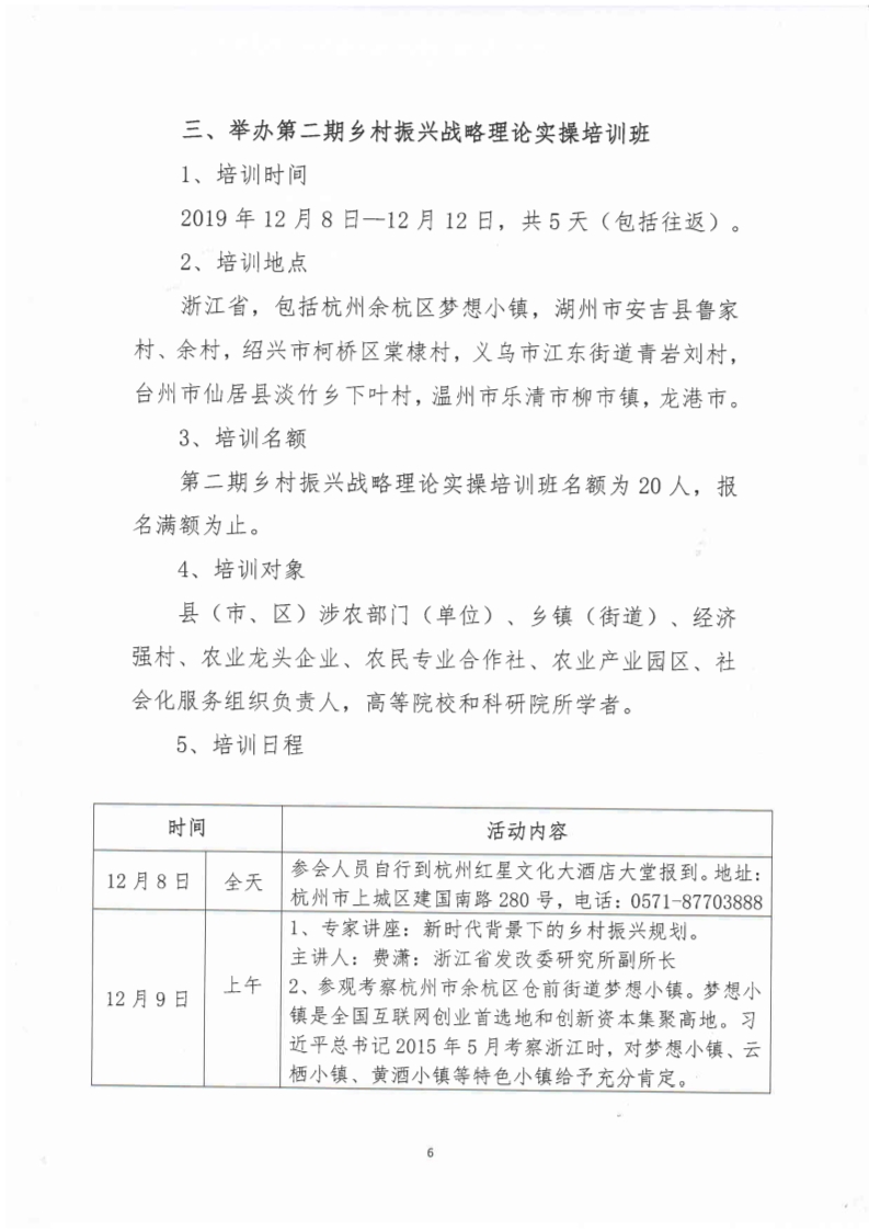 关于2019年12月8日一12日举办第二期乡村振兴战略理论实操培训班的通知(图6)