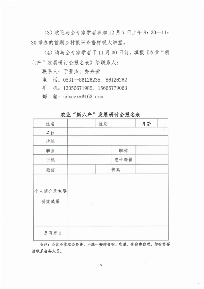 关于2019年12月8日一12日举办第二期乡村振兴战略理论实操培训班的通知(图5)