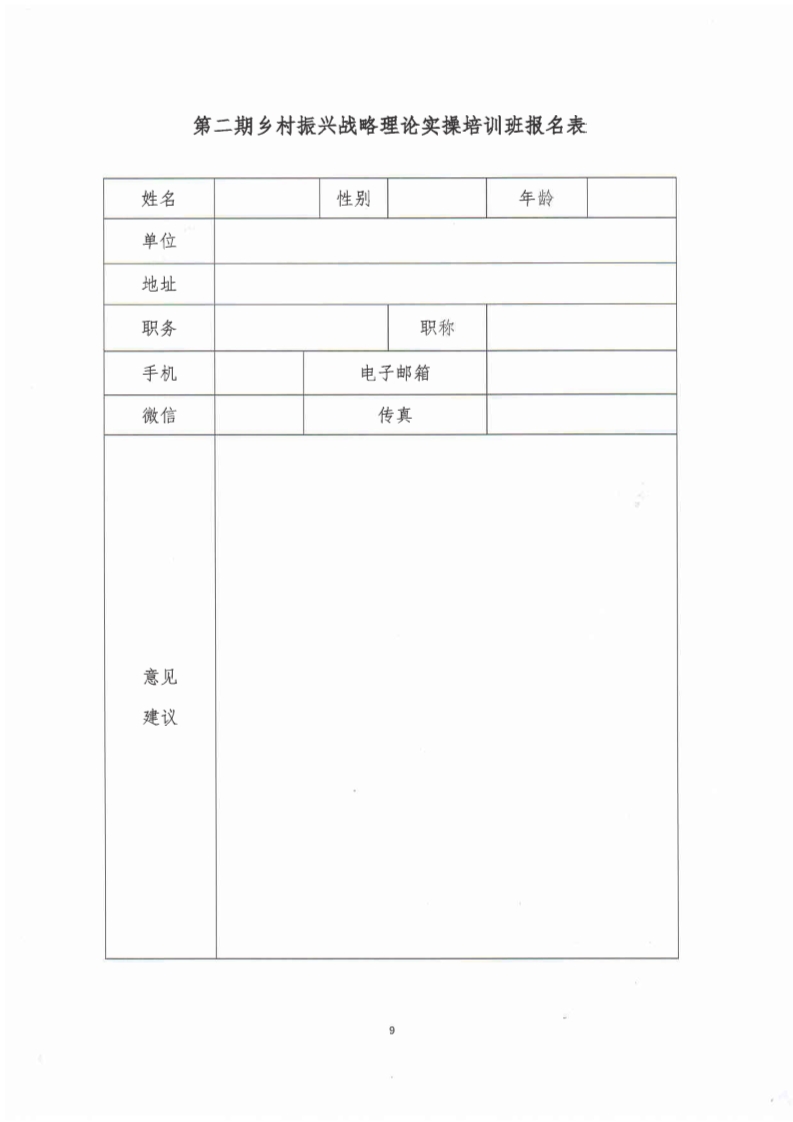 关于2019年12月8日一12日举办第二期乡村振兴战略理论实操培训班的通知(图9)