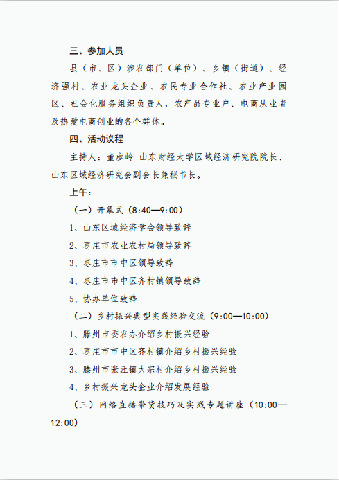 关于举办第三期乡村振兴齐鲁样板大讲堂暨区域经济发展论坛的通知(图2)