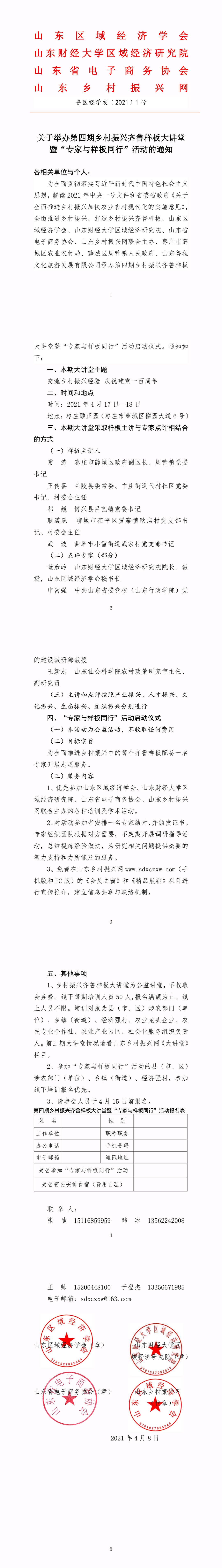 关于举办第四期乡村振兴齐鲁样板大讲堂 暨“专家与样板同行”活动的通知(图1)