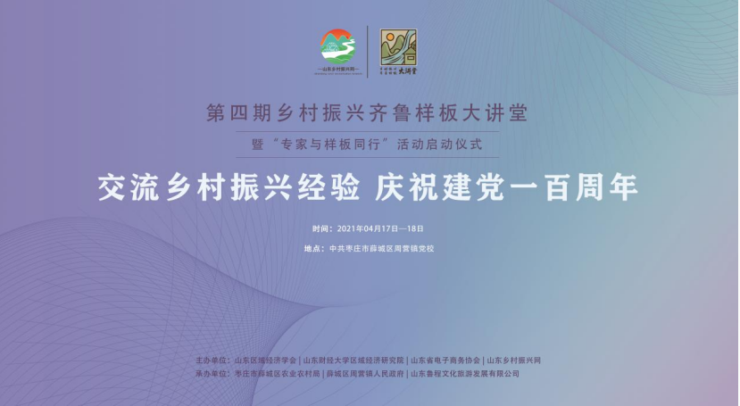 第四期乡村振兴齐鲁样板大讲堂 暨“专家与样板同行”活动启动仪式成功举办(图1)
