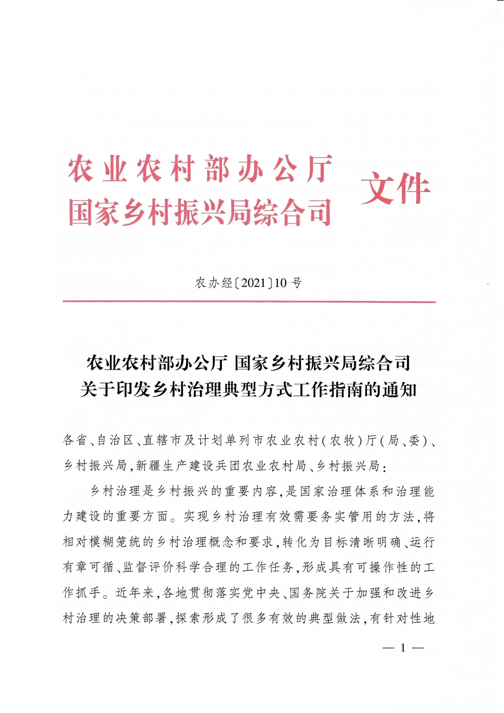 农业农村部、国家乡村振兴局联合发布乡村治理典型方式工作指南(图1)