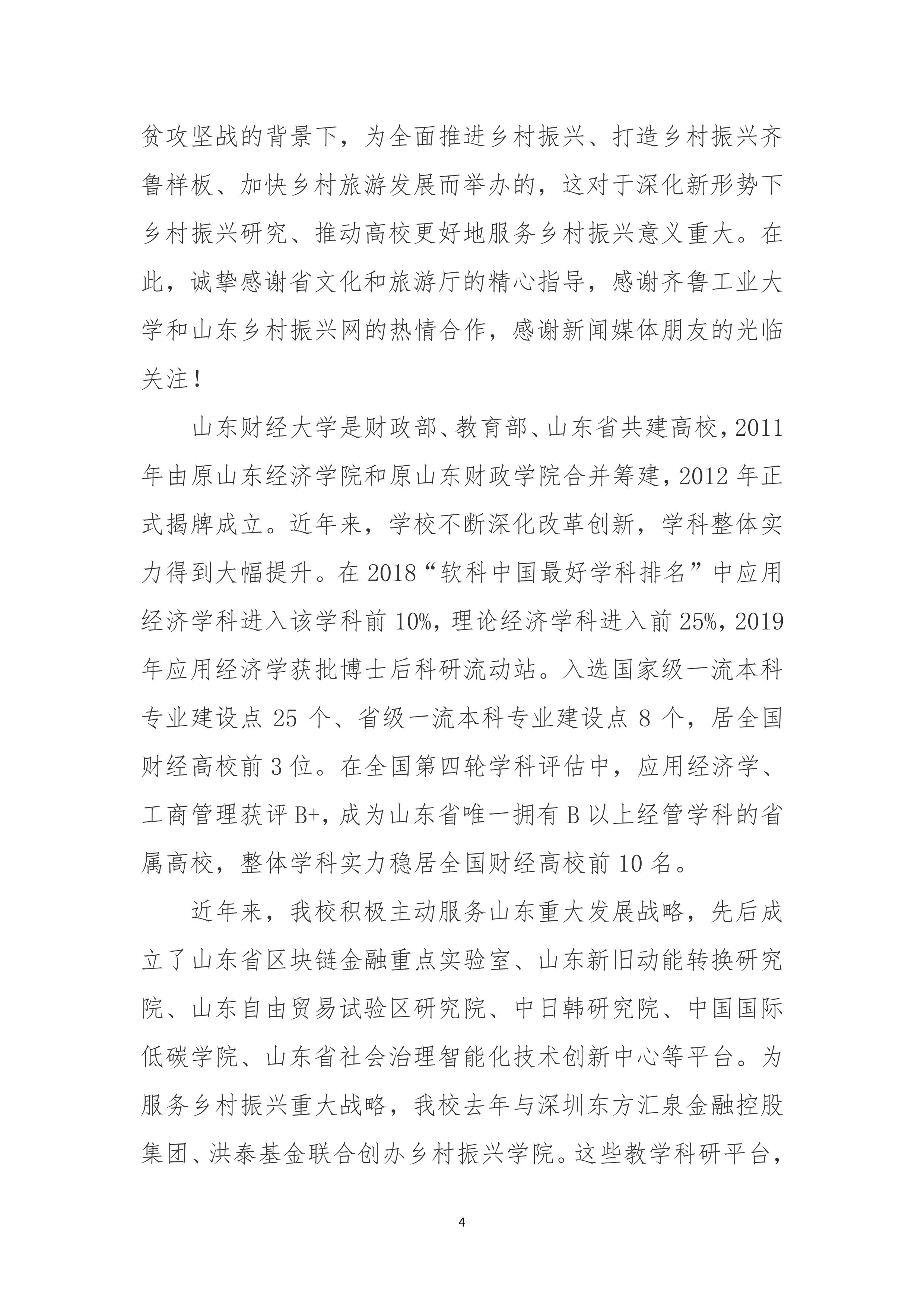 第六期乡村振兴齐鲁样板大讲堂 暨第三方评估机构乡村旅游研讨会成功举行(图4)