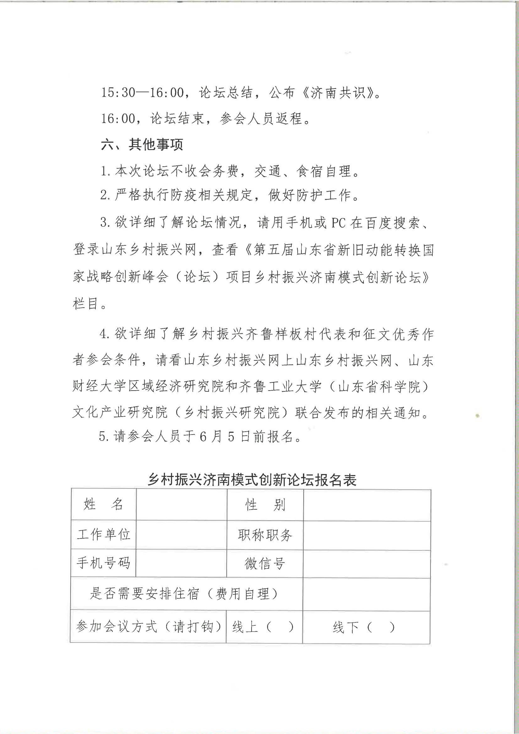 关于举办第五届山东省新旧动能转换国家战略创新峰会（论坛）项目乡村振兴济南模式创新论坛的通知(图3)