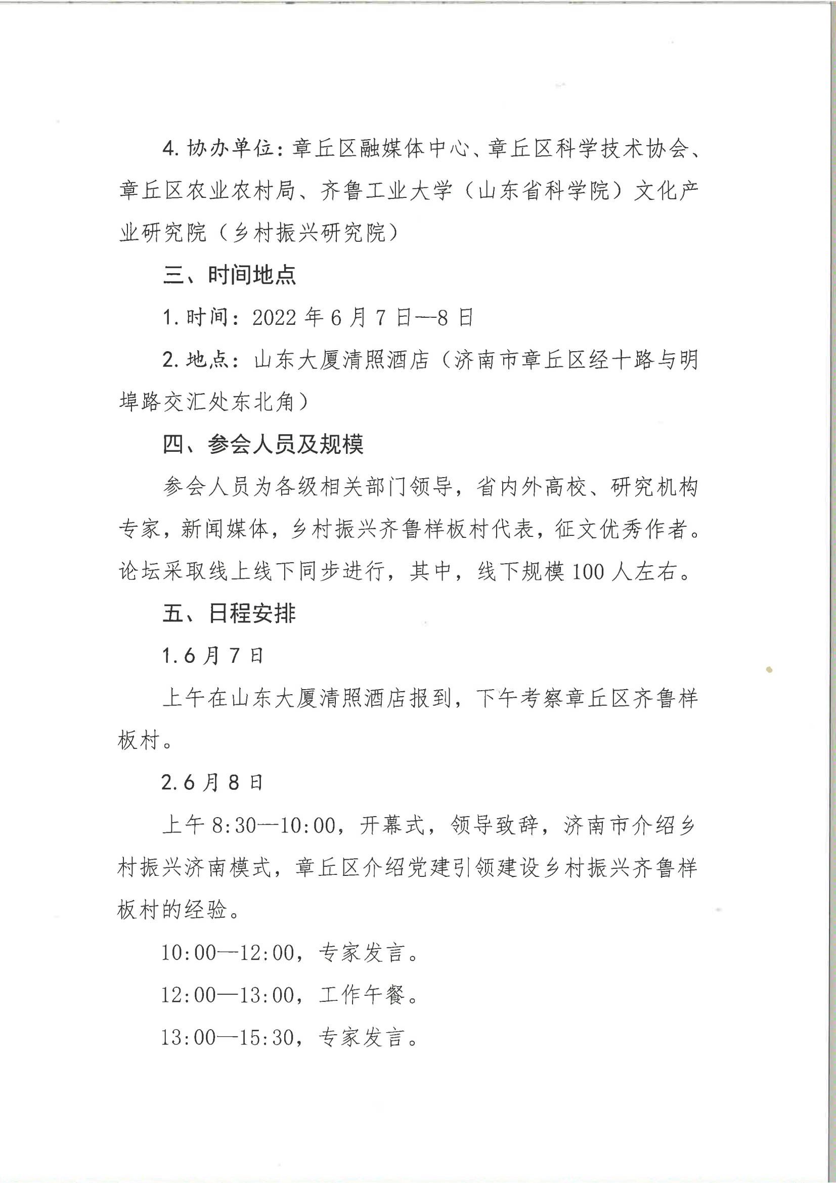 关于举办第五届山东省新旧动能转换国家战略创新峰会（论坛）项目乡村振兴济南模式创新论坛的通知(图2)