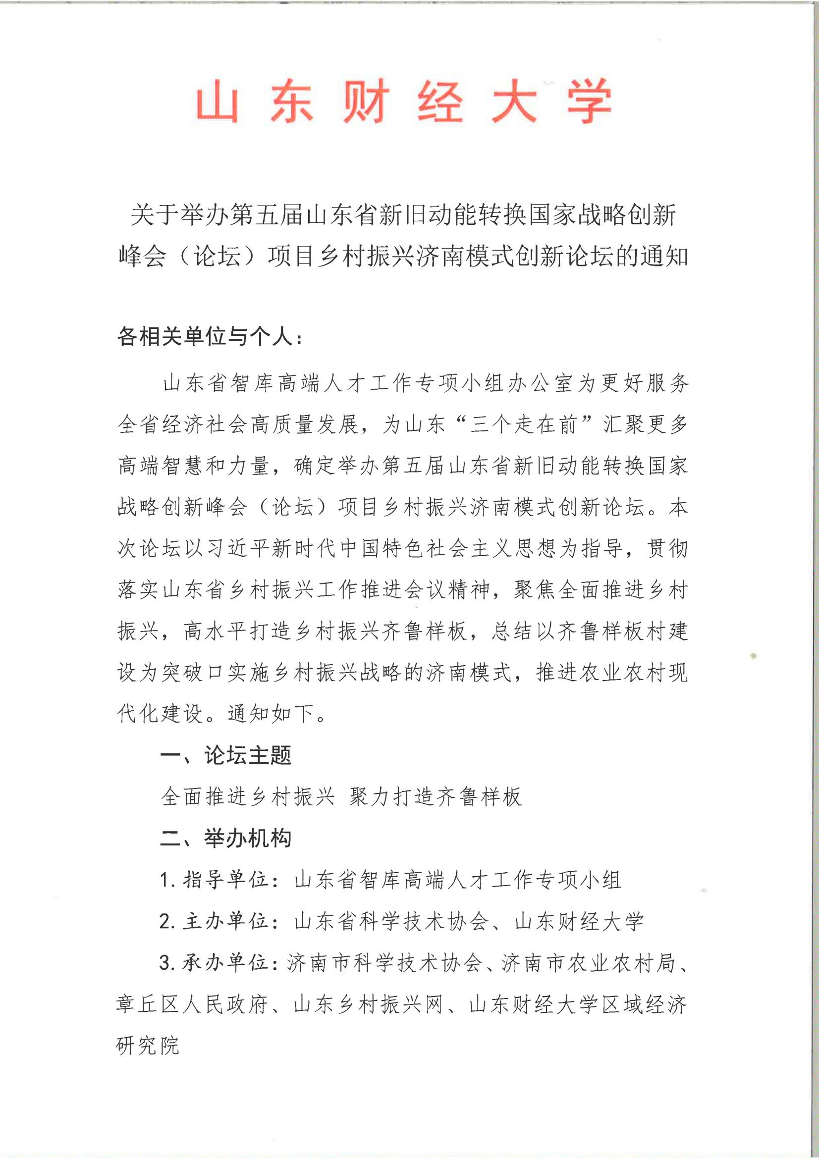 关于举办第五届山东省新旧动能转换国家战略创新峰会（论坛）项目乡村振兴济南模式创新论坛的通知(图1)