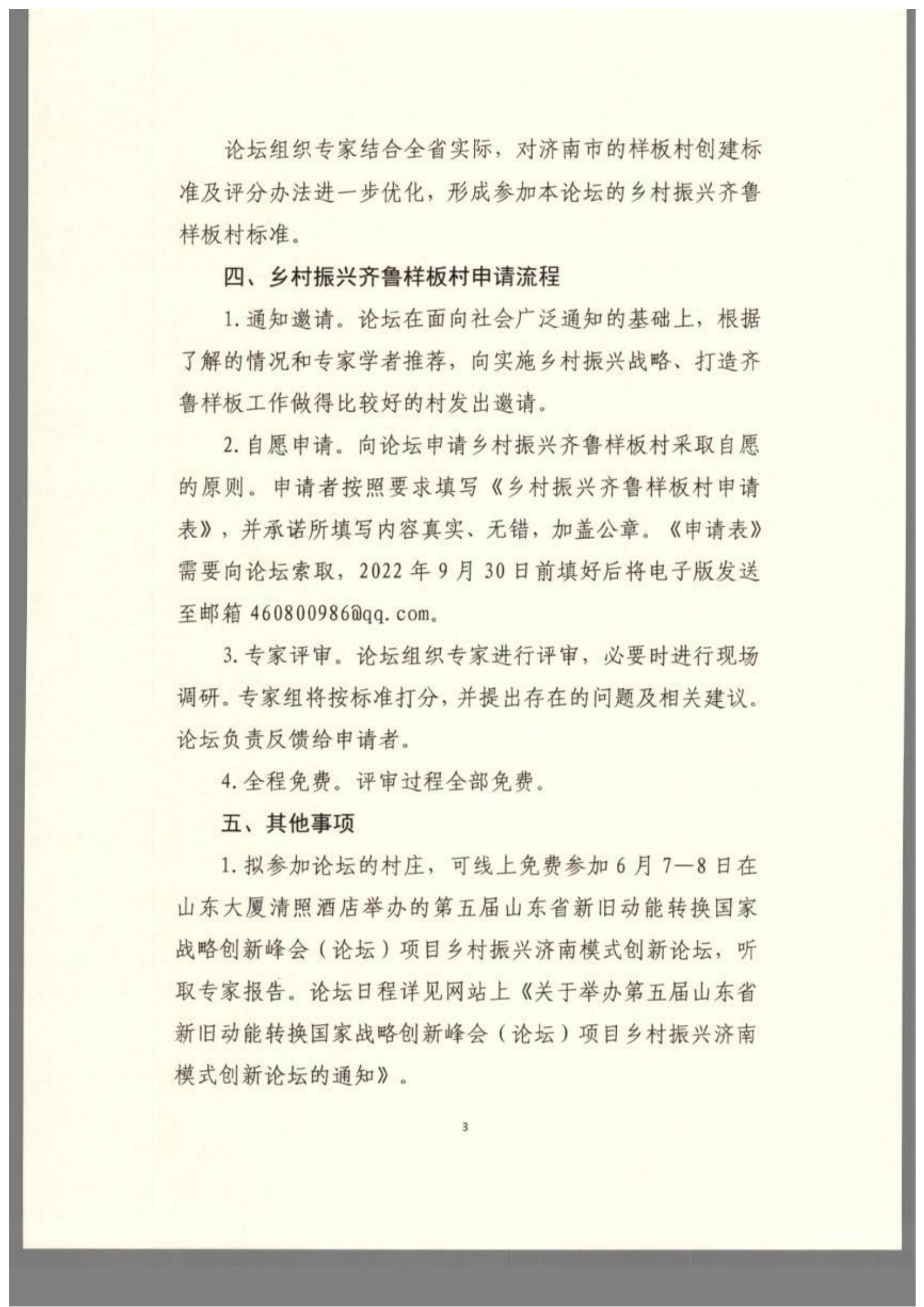 关于第五届山东省新旧动能转换国家战略创新峰（论坛）项目乡村振兴济南模式创新论坛邀请乡村振兴齐鲁样板村参会的通知(图3)