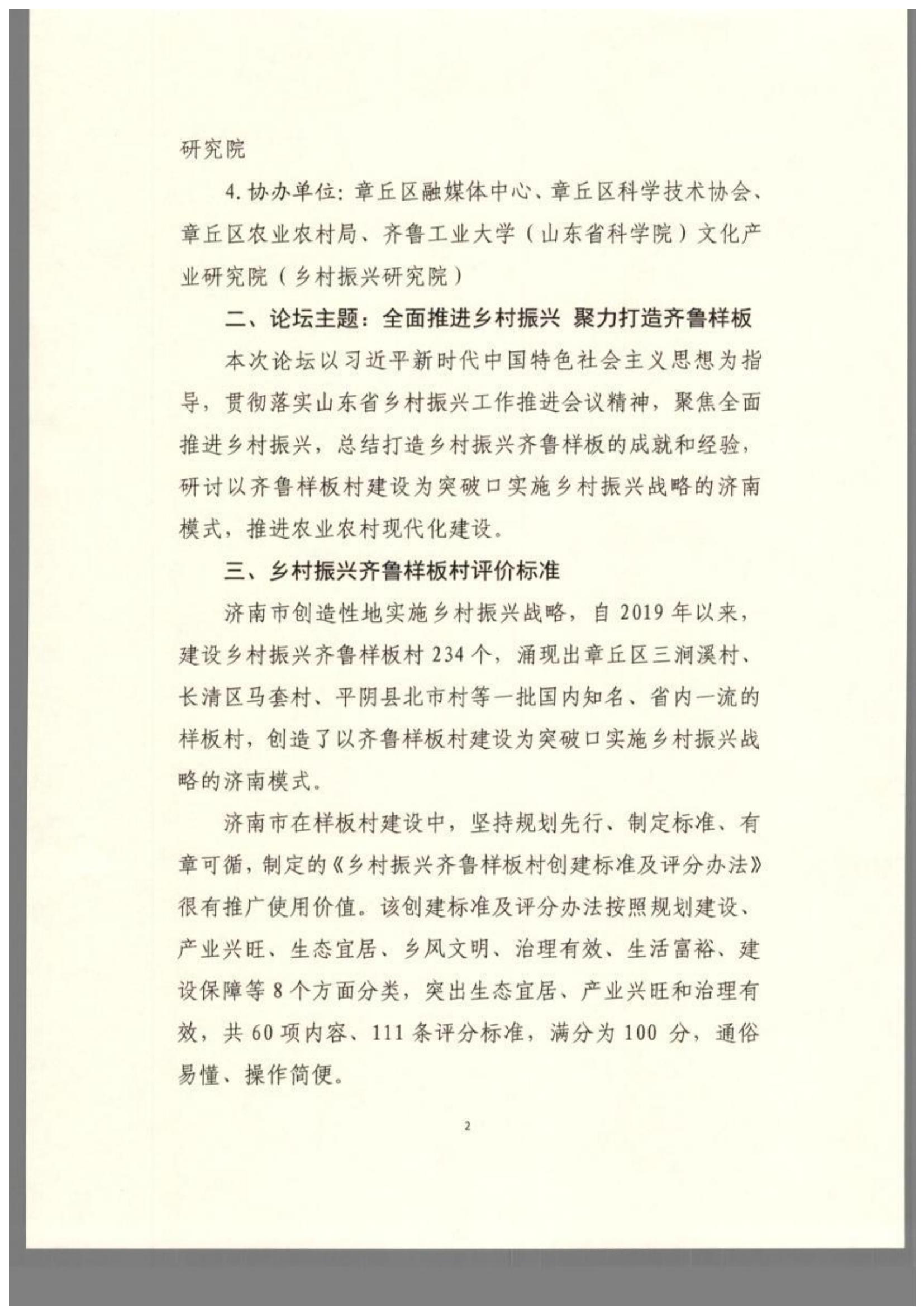 关于第五届山东省新旧动能转换国家战略创新峰（论坛）项目乡村振兴济南模式创新论坛邀请乡村振兴齐鲁样板村参会的通知(图2)