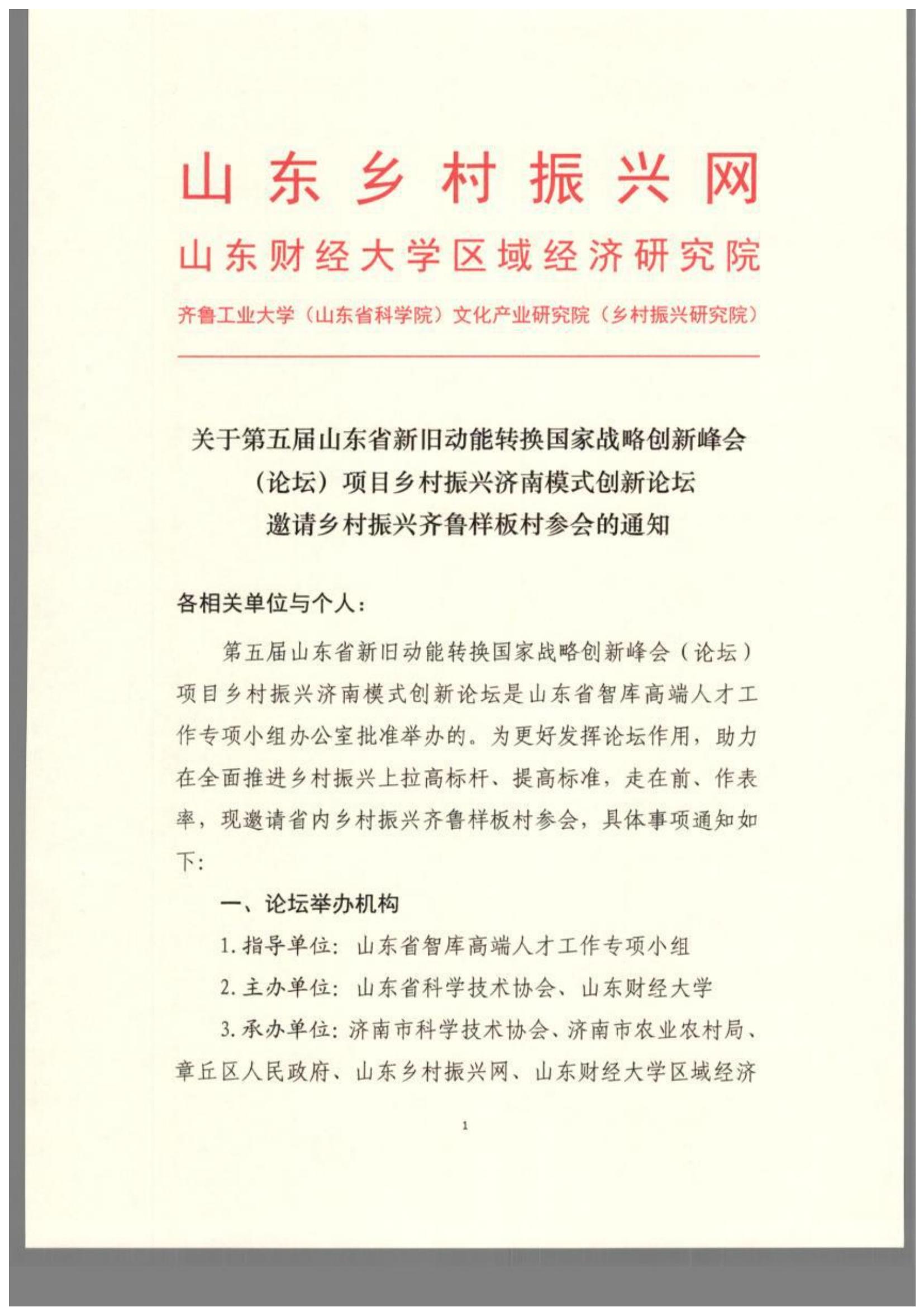 关于第五届山东省新旧动能转换国家战略创新峰（论坛）项目乡村振兴济南模式创新论坛邀请乡村振兴齐鲁样板村参会的通知(图1)