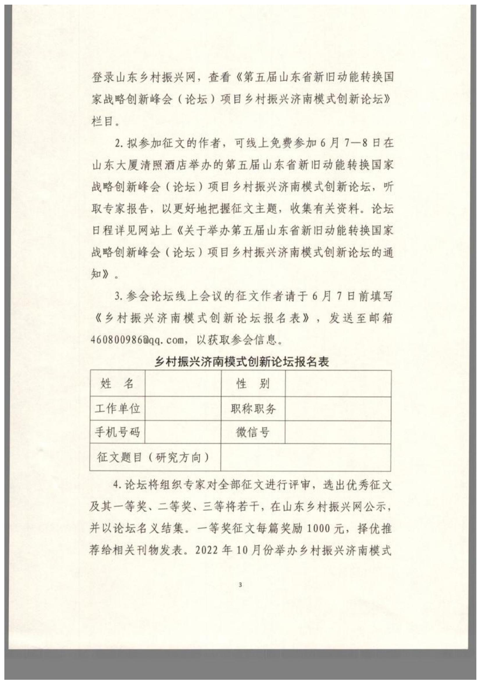 关于第五届山东省新旧动能转换国家战略创新峰会（论坛）项目乡村振兴济南模式创新论坛征文的通知(图3)