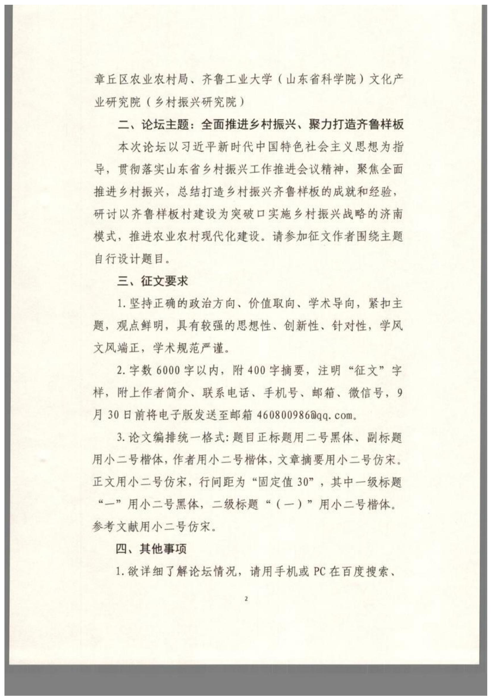 关于第五届山东省新旧动能转换国家战略创新峰会（论坛）项目乡村振兴济南模式创新论坛征文的通知(图2)