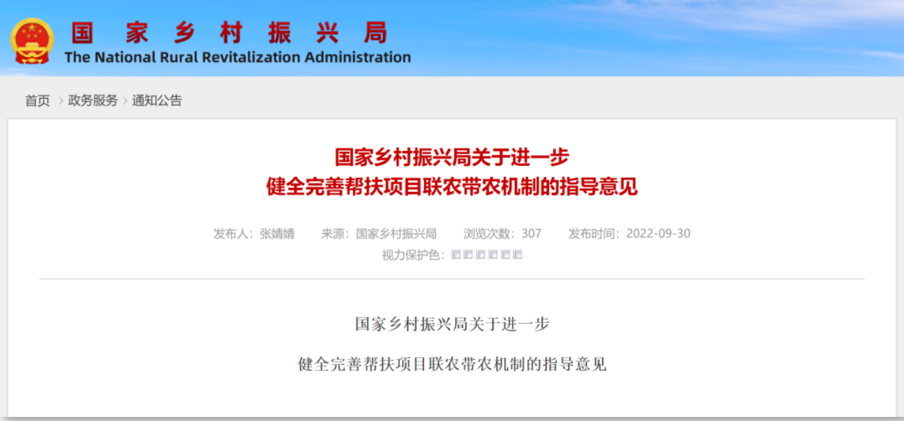 国家乡村振兴局印发《关于进一步健全完善帮扶项目联农带农机制的指导意见》(图1)