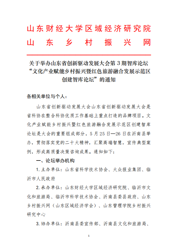 （通知）关于举办山东省创新驱动发展大会文化产业赋能乡村振兴暨红色旅游融合发展示范区创建智库论坛的通知(图1)