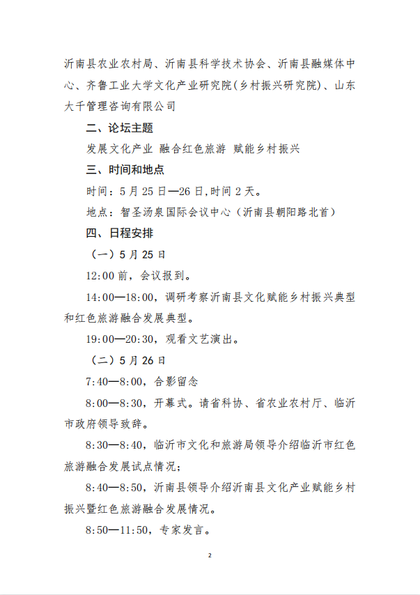 （通知）关于举办山东省创新驱动发展大会文化产业赋能乡村振兴暨红色旅游融合发展示范区创建智库论坛的通知(图2)