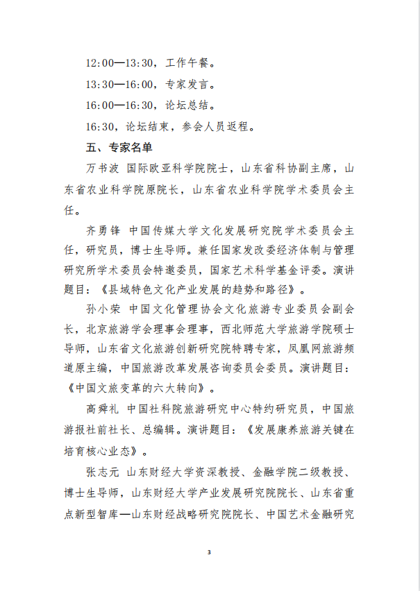 （通知）关于举办山东省创新驱动发展大会文化产业赋能乡村振兴暨红色旅游融合发展示范区创建智库论坛的通知(图3)