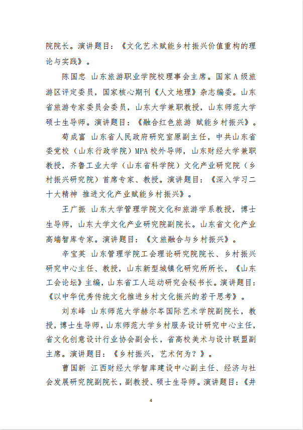 （通知）关于举办山东省创新驱动发展大会文化产业赋能乡村振兴暨红色旅游融合发展示范区创建智库论坛的通知(图4)