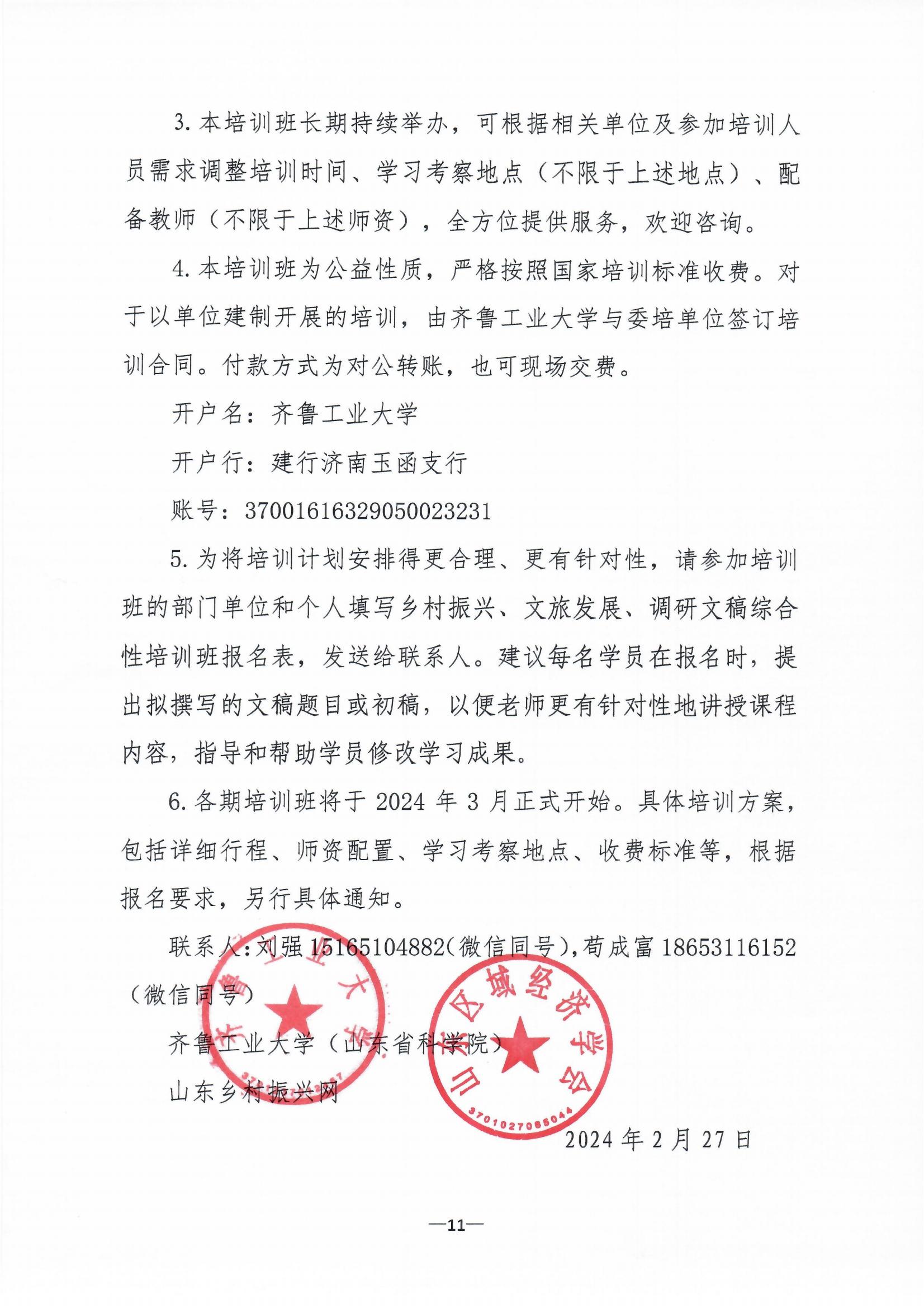 齐鲁工业大学关于举办综合性培训班的通知(图11)